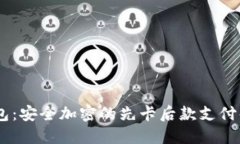Im冷钱包：安全加密的先卡后款支付解决方案