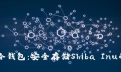 SHIB官方冷钱包：安全存储Shiba Inu的最佳选择