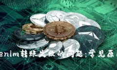 如何解决Tokenim转账失败的问题：常见原因及解决