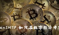 全面解读TokenIMTF：如何在数字经济中实现价值转