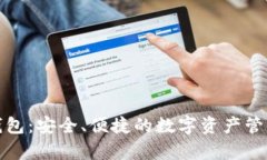 佩奇钱包：安全、便捷的