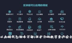 以太坊钱包锁币详解：保护你的数字资产安全