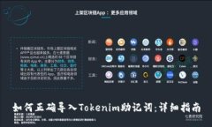 如何正确导入Tokenim助记词：详细指南